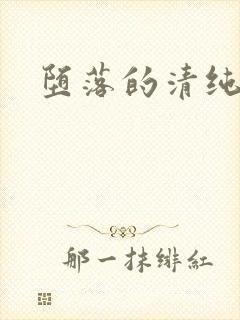 堕落的清纯校花