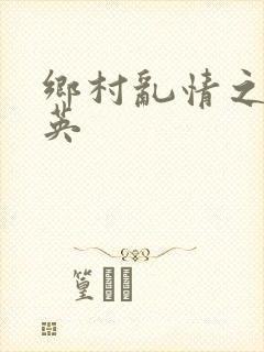 乡村乱情之胡秀英