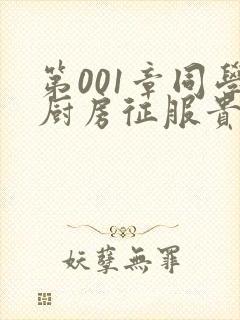 第001章同学厨房征服贵妇