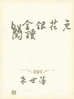 by金银花免费阅读