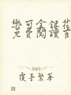 乐可金银花全文免费阅读有广告