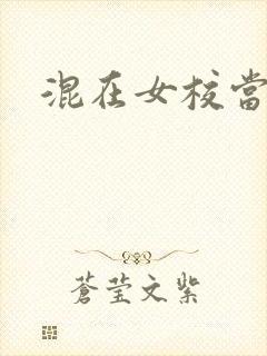 混在女校当老师