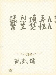 猛烈顶弄h禁欲医生双性h