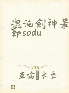 混沌剑神最新章节sodu