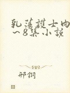 乳荡护士肉欲1～8集小说