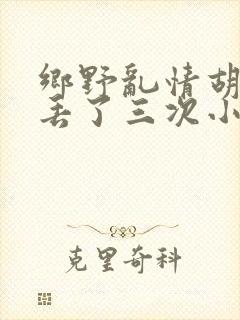 乡野乱情胡秀英丢了三次小说