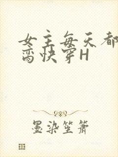女主每天都在求脔快穿H