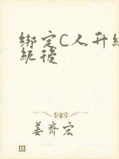 绑定C人升级系统后