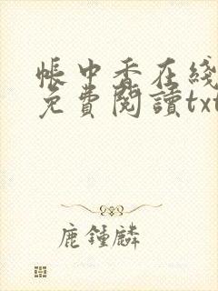 帐中香在线全文免费阅读txt笔趣