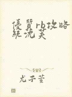 优质rb攻略系统沈芙