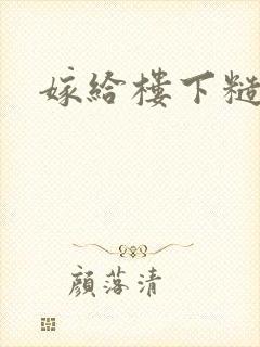 嫁给楼下糙汉后