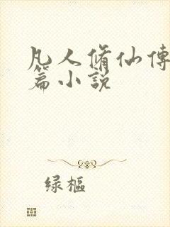 凡人修仙传人界篇小说