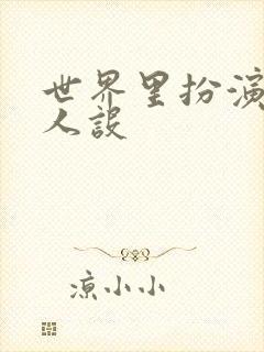 世界里扮演欠日人设