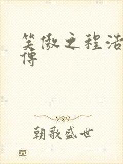 笑傲之程浩郭襄传