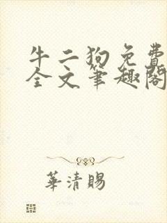 牛二狗免费阅读全文笔趣阁