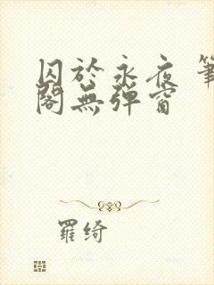 囚于永夜 笔趣阁无弹窗