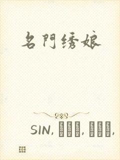 名门绣娘