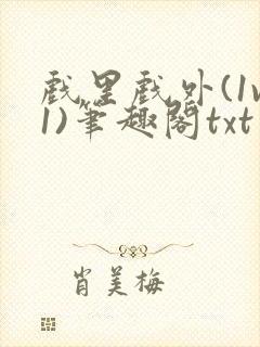 戏里戏外(1v1)笔趣阁txt