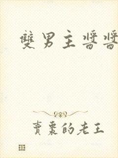 双男主酱酱酿酿