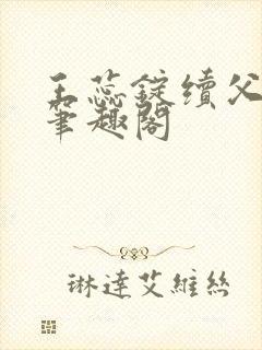 王蕊锭续父小说笔趣阁