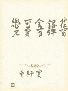 乐可金银花全文免费有弹窗