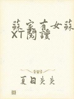 苏家有女苏杳TXT阅读