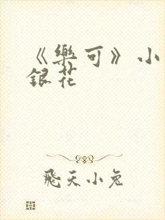 《乐可》小说金银花