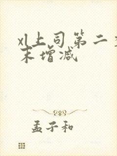 xl上司第二季末增减