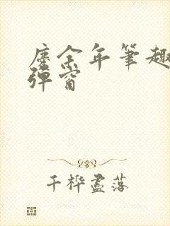 庆余年笔趣阁无弹窗