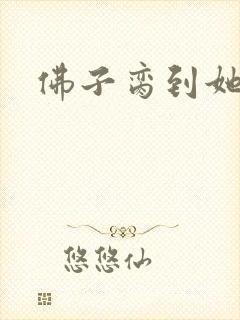 佛子脔到她哭h