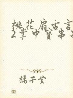 桃花扇古言1v2掌中宝串串香