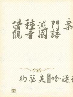 借种灭门案完整观看国语