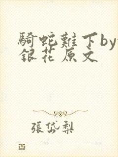 骑蛇难下by金银花原文