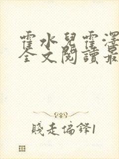 霍水儿霍泽小说全文阅读最新章节