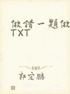 做错一题做一次TXT