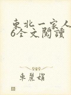 东北一家人1一6全文阅读