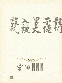 误入男子体校后我被大佬们宠坏了