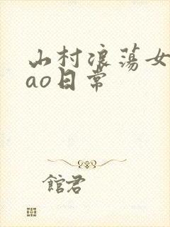 山村浪荡女挨cao日常