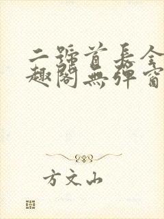 二号首长全文笔趣阁无弹窗