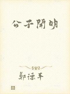 公子开明