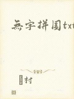 无字拼图txt