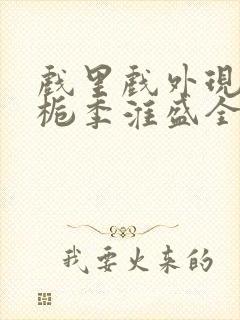 戏里戏外现场林栀季淮盛全文免费阅读