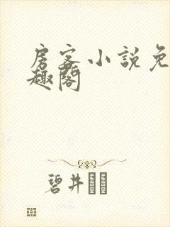 房客小说免费笔趣阁