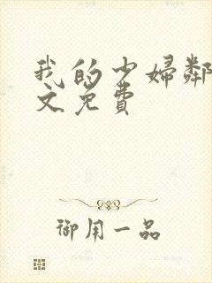 我的少妇邻居全文免费