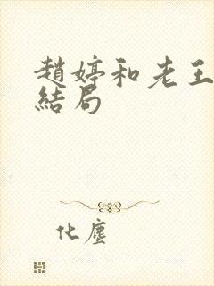 赵婷和老王的大结局