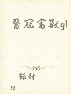 医冠禽兽gl