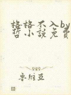 格格不入by巫哲小说免费阅读