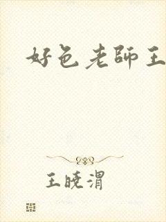 好色老师王霞