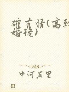 确有情(高干 婚后)