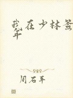 我在少林签到万年